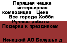 Парящая чашка интерьерная композиция › Цена ­ 900 - Все города Хобби. Ручные работы » Подарки к праздникам   . Ненецкий АО,Белушье д.
